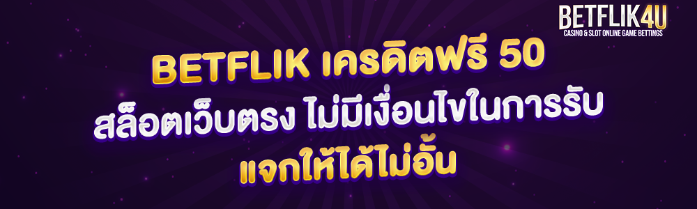 betflik เครดิตฟรี 50