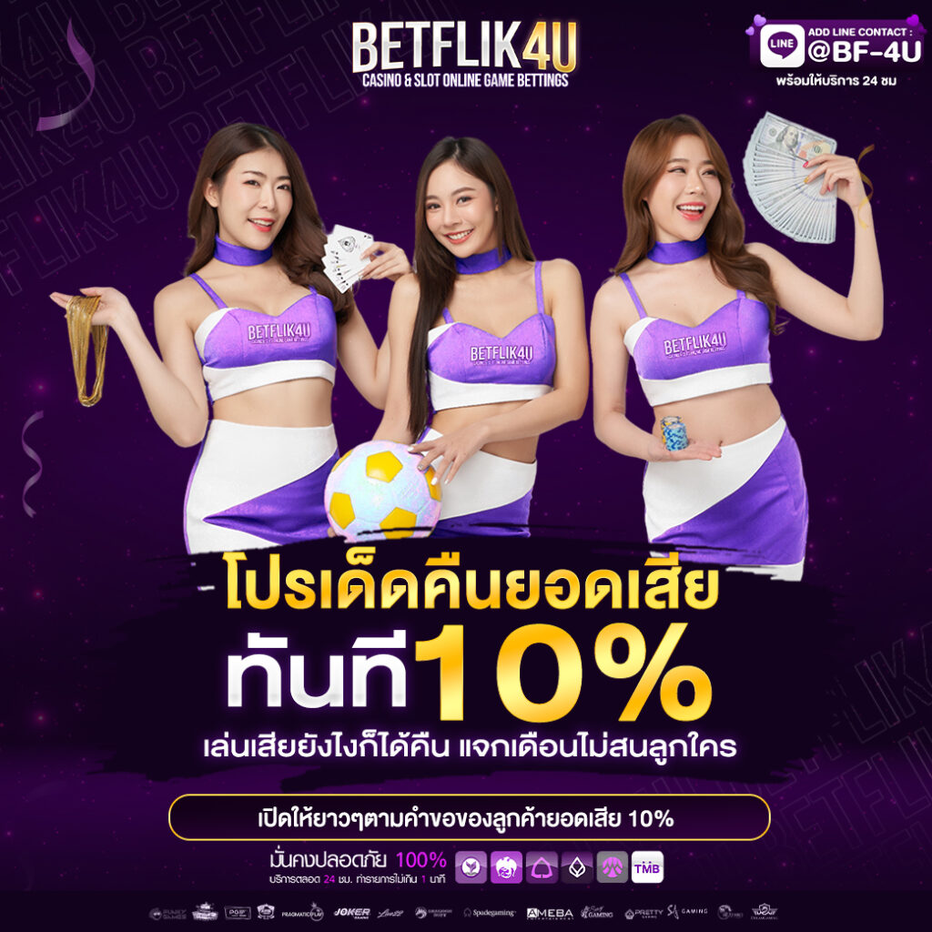 โปรเด็ดคืนยอดเสียทันที-10%-BF4U