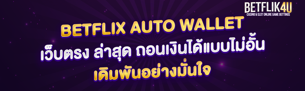 betflix auto wallet