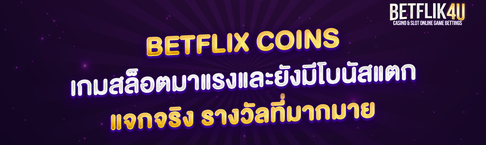 betflix coins