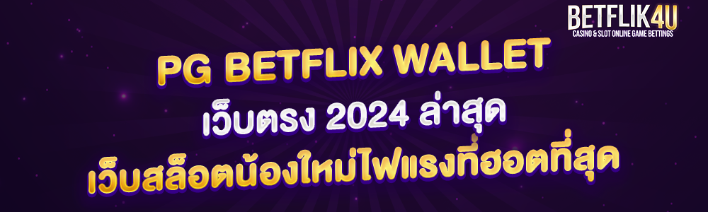 pg betflix wallet