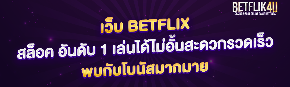 เว็บ betflix