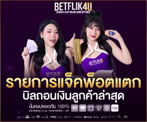 484x404-รายการแจ็คพ็อตแตก-BF4U